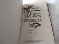 Лот: 18418753. Фото: 3. Моисеева К. Меч Зарины. Историческая... Красноярск