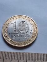 Лот: 18358556. Фото: 2. (№11771) 10 рублей 2009 года Великий... Монеты