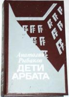 Лот: 9989155. Фото: 2. Анатолий Рыбаков - Дети арбата... Литература, книги