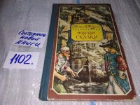 Лот: 9455073. Фото: 5. (1092357) Морские сказки, Шагурин...