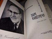 Лот: 13805738. Фото: 2. Заре навстречу, Кожевников Вадим... Литература, книги