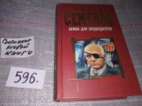 Лот: 5522895. Фото: 2. Юлиан Семенов, Испанский вариант... Литература, книги