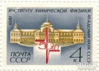 Лот: 8656915. Фото: 2. 1981 5220 Институт химической... Коллекционирование, моделизм
