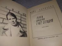 Лот: 18331139. Фото: 2. Пока вчера еще сегодня | Борисова... Литература, книги