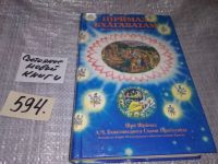 Лот: 5307231. Фото: 18. Абхай Чаранаравинда Бхактиведанта...