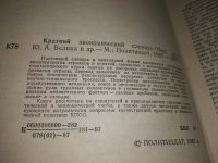 Лот: 7048410. Фото: 9. Краткий экономический словарь...