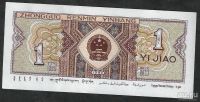 Лот: 9643837. Фото: 2. 1 джао 1980 г. Китай . Пресс. Банкноты