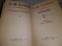 Лот: 15247922. Фото: 2. А. Ф. Кони. Собрание сочинений... Общественные и гуманитарные науки