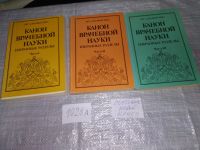 Лот: 10840951. Фото: 16. Канон врачебной науки. Избранные...