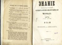 Лот: 7374046. Фото: 3. Ежемесячный журнал Знание * 1874... Коллекционирование, моделизм