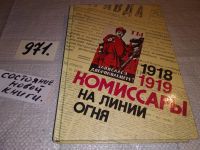 Лот: 12207345. Фото: 4. (1092337) Комиссары на линии огня... Красноярск