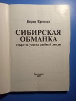 Лот: 20512125. Фото: 2. Борис Еремеев Сибирская обманка... Хобби, туризм, спорт