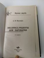 Лот: 15260194. Фото: 2. Экспресс-рецепты для пароварки... Дом, сад, досуг