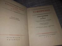 Лот: 11053940. Фото: 12. Т. Шевченко. Избранное, Изд. 1952...