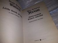 Лот: 17522436. Фото: 2. Уолш Нил Доналд Небольшая книга... Общественные и гуманитарные науки