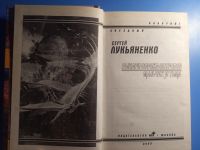 Лот: 20844569. Фото: 3. серия Звездный лабиринт Сергей... Красноярск