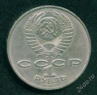 Лот: 569000. Фото: 2. 1 рубль 1987 года, СССР, 175 лет... Монеты