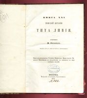 Лот: 20091019. Фото: 2. Фелькель Ю. Книга XXI Римской... Антиквариат