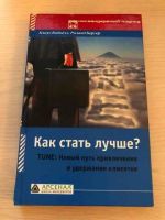 Лот: 15272815. Фото: 2. как стать лучше. Бизнес, экономика