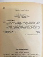 Лот: 20969225. Фото: 2. Юрий Казаков. Две ночи. Проза... Литература, книги