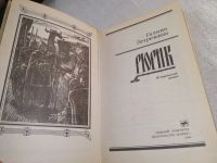 Лот: 7410111. Фото: 4. Рюрик, Г.Петреченко, Исторический...