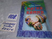 Лот: 19008916. Фото: 7. Рыбас Марина. Магия камня. Серия...