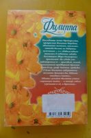 Лот: 3205741. Фото: 2. Книга "Филиппа" Бертрис Смолл. Литература, книги