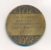 Лот: 22390997. Фото: 2. СССР 1962 Медаль 250 лет архивному... Значки, медали, жетоны