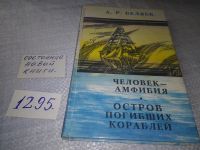 Лот: 10246396. Фото: 7. (1092384)Человек-амфибия. Остров...