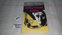 Лот: 5182176. Фото: 7. Марио Пьюзо, Крестный отец, "Крестный...