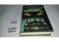 Лот: 5651645. Фото: 2. Дин Кунц, Полночь, Тихая жизнь... Литература, книги
