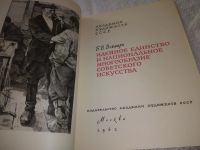 Лот: 20932047. Фото: 2. (209232) Веймарн Б. Идейное единство... Искусство, культура