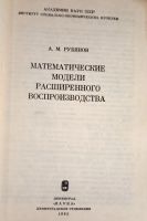 Лот: 20976999. Фото: 2. Рубинов Александр - Математические... Бизнес, экономика