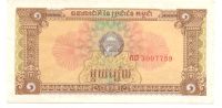 Лот: 10939416. Фото: 2. 1 риель 1979 год. Камбоджа. Банкноты