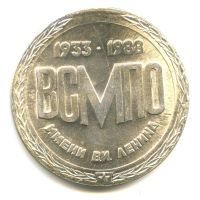 Лот: 16038497. Фото: 2. СССР 1988 Медаль ВСМПО имени В... Значки, медали, жетоны