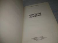 Лот: 25645127. Фото: 3. вбЮ(3092359)Пьер Тейар де Шарден... Литература, книги