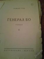 Лот: 1513747. Фото: 2. Раман Гуль. Литература