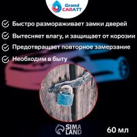 Лот: 25614221. Фото: 3. Размораживатель замков Grand Caratt... Авто, мото, водный транспорт