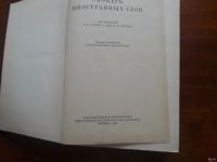 Лот: 13332204. Фото: 2. Словарь иностранных слов 1954... Справочная литература