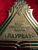 Лот: 10332989. Фото: 4. Медаль Лауреата Казахского союза... Красноярск