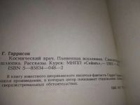 Лот: 19309472. Фото: 6. (1092328) Гарри Гаррисон. Космический...