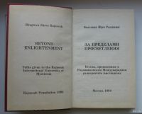 Лот: 13841551. Фото: 4. Ошо. За пределами просветления... Красноярск