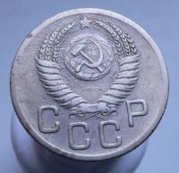 Лот: 3807084. Фото: 2. 20 копеек 1952. Монеты