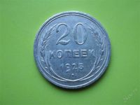 Лот: 1380221. Фото: 2. 20 копеек 1925 г. Монеты
