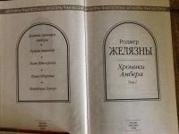 Лот: 4177853. Фото: 3. Роджер Желязны. Хроники Амбера... Красноярск