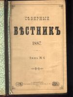 Лот: 20677256. Фото: 2. Северный Вестник. 1887 год... Антиквариат