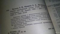 Лот: 10248234. Фото: 3. Путилов А.В.,Копреев А.А.,Петрухин... Литература, книги