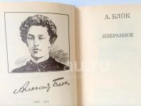 Лот: 5627095. Фото: 2. 📕 Александр Блок. Избранные стихотворения... Литература, книги