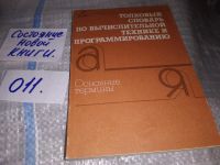 Лот: 13008586. Фото: 5. Толковый словарь по вычислительной...