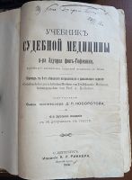Лот: 25074212. Фото: 2. Учебник судебной медицины доктора... Антиквариат